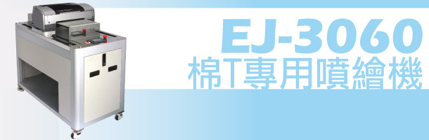 EJ-3060棉T噴繪機
