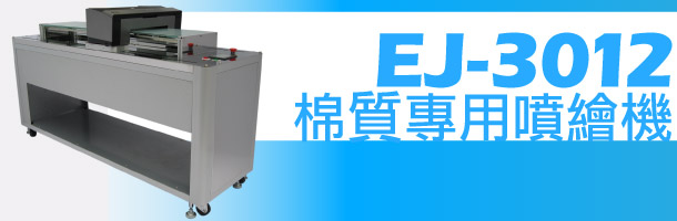 EJ-3060棉T噴繪機